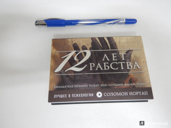 Соломон Нортап: 12 лет рабства. Реальная история предательства, похищения и силы духа