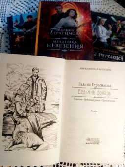 Галина Герасимова: Ведьмин фонарь