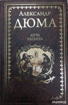 Александр Дюма: Дочь регента
