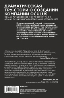 Блейк Харрис: Oculus. Как создать лучшую в мире VR компанию и потерять все?