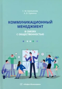 Емельянов, Пряхина: Коммуникационный менеджмент в связях с общественностью. Учебное пособие