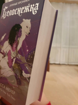 Марисса Мейер: Белоснежка