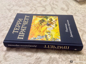 Терри Пратчетт: Пирамиды. Движущиеся картинки