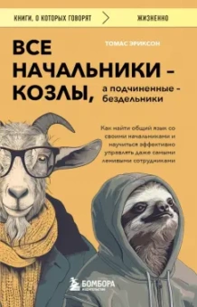 Томас Эриксон: Все начальники - козлы, а подчиненные - бездельники. Как найти общий язык со своими начальниками