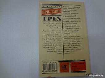 Захар Прилепин: Грех