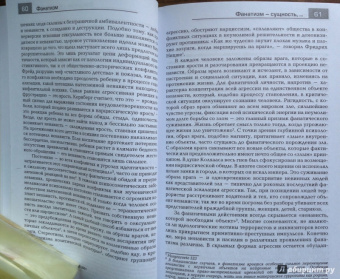 Петер Концен: Фанатизм. Психоанализ этого ужасного явления