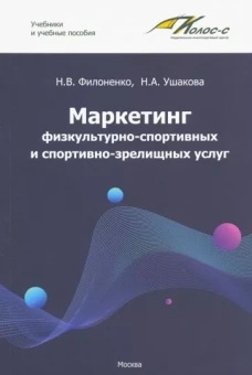 Филоненко, Ушакова: Маркетинг физкультурно-спортивных и спортивно-зрелищных услуг. Учебник