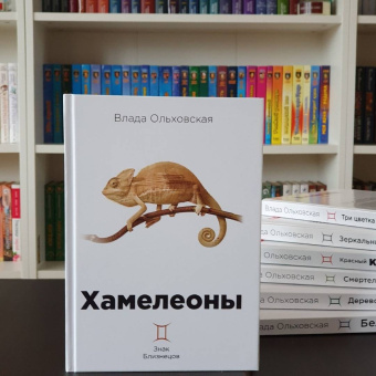 Влада Ольховская: Хамелеоны