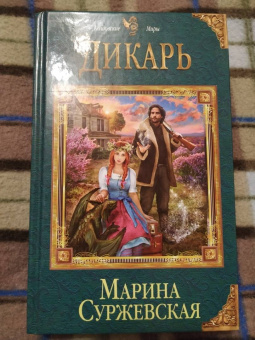 Марина Суржевская: Дикарь