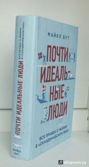 Майкл Бут: Почти идеальные люди. Вся правда о жизни в "Скандинавском раю"