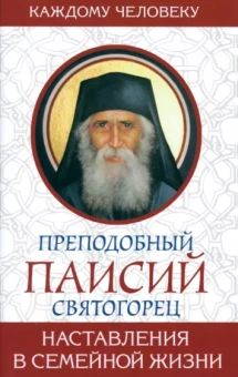 Паисий Преподобный: Наставления в семейной жизни