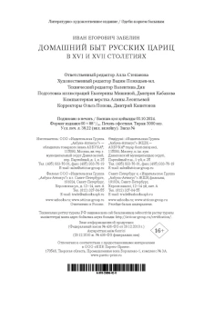 Забелин Иван Егорович: Домашний быт русских цариц в XVI и XVII столетиях