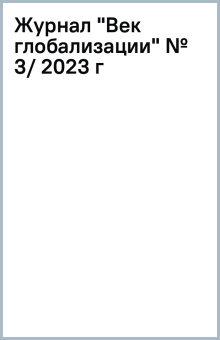 Журнал "Век глобализации" № 3, 2023 г
