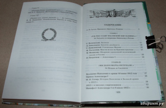 "С Богом, верой и штыком!" Отечественная война 1812 года в мемуарах, документах и худ. произведениях