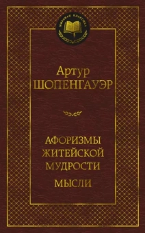 Артур Шопенгауэр: Афоризмы житейской мудрости. Мысли