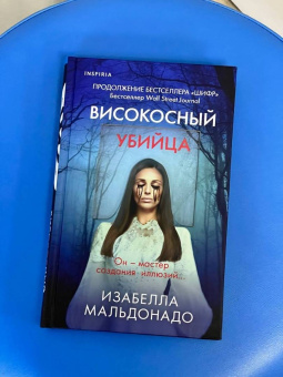 Изабелла Мальдонадо: Високосный убийца