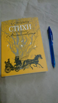 Александр Пушкин: Стихи, написанные в Михайловском