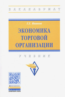 Геннадий Иванов: Экономика торговой организации