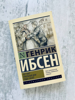 Генрик Ибсен: Пер Гюнт. Кукольный дом. Гедда Габлер