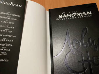 Нил Гейман: The Sandman. Песочный человек. Ловцы снов
