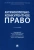 Писенко, Цинделиани, Корнеев: Антимонопольно-конкурентное право. Учебник