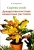Валентин Воронцов: Секреты ухода. Декоративнолистные комнатные растений
