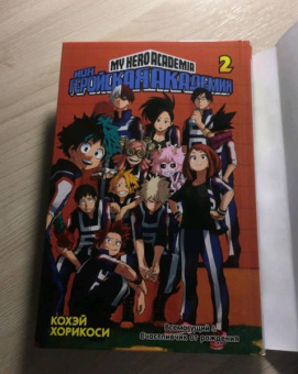 Кохэй Хорикоси: Моя геройская академия 2. Книги 3-4