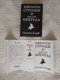 Сюзанна Кларк: Джонатан Стрендж и мистер Норрелл
