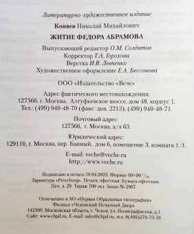 Николай Коняев: Житие Федора Абрамова