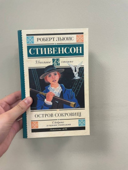 Роберт Стивенсон: Остров сокровищ