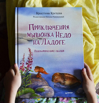 Кристина Кретова: Приключения мышонка Недо на Ладоге. Географические сказки