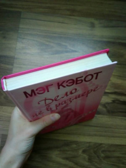Мэг Кэбот: Дело не в размере