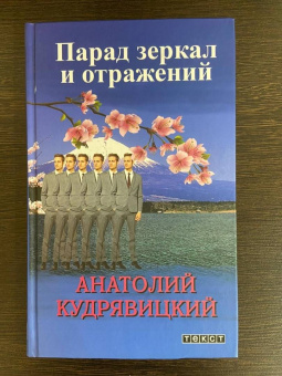 Анатолий Кудрявицкий: Парад зеркал и отражений
