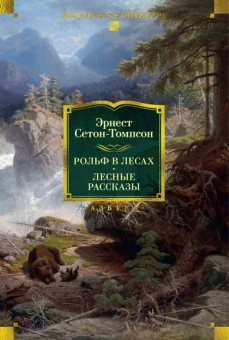 Эрнест Сетон-Томпсон: Рольф в лесах. Лесные рассказы