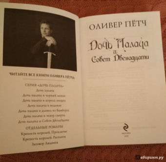 Оливер Пётч: Дочь палача и Совет двенадцати