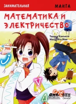 Кэнъити Танака: Занимательная манга. Математика и электричество