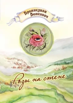 Бронислава Вонсович: Розы на стене