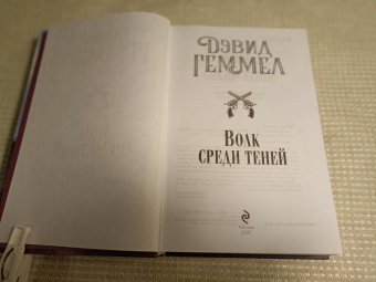 Дэвид Геммел: Волк среди теней