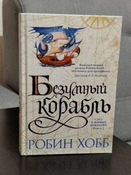 Робин Хобб: Сага о живых кораблях. Книга 2. Безумный корабль