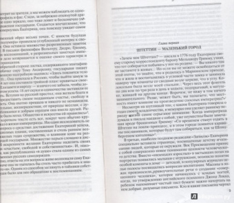 Ольга Елисеева: Екатерина Великая