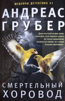 Андреас Грубер: Смертельный хоровод