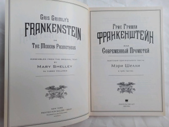 Мэри Шелли: Франкенштейн, или современный Прометей