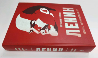 Вячеслав Никонов: Ленин. Человек, который изменил все