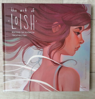 Лоис Барле: The Art of Loish. Взгляд за кулисы творчества. Артбук