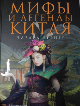 Эдвард Вернер: Мифы и легенды Китая