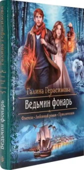 Галина Герасимова: Ведьмин фонарь