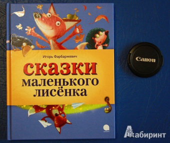 Игорь Фарбаржевич: Сказки Маленького Лисенка