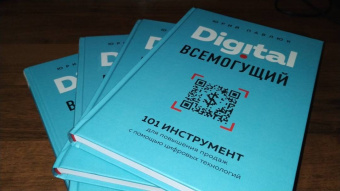 Юрий Павлюк: Digital всемогущий. 101 инструмент для повышения продаж с помощью цифровых технологий