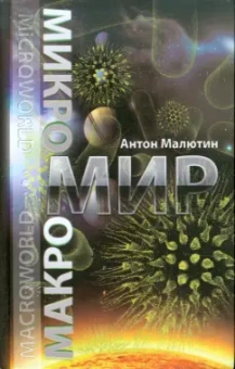 Антон Малютин: Микромир и макромир