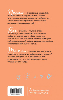 Лена Сокол: Влюбляться лучше под музыку